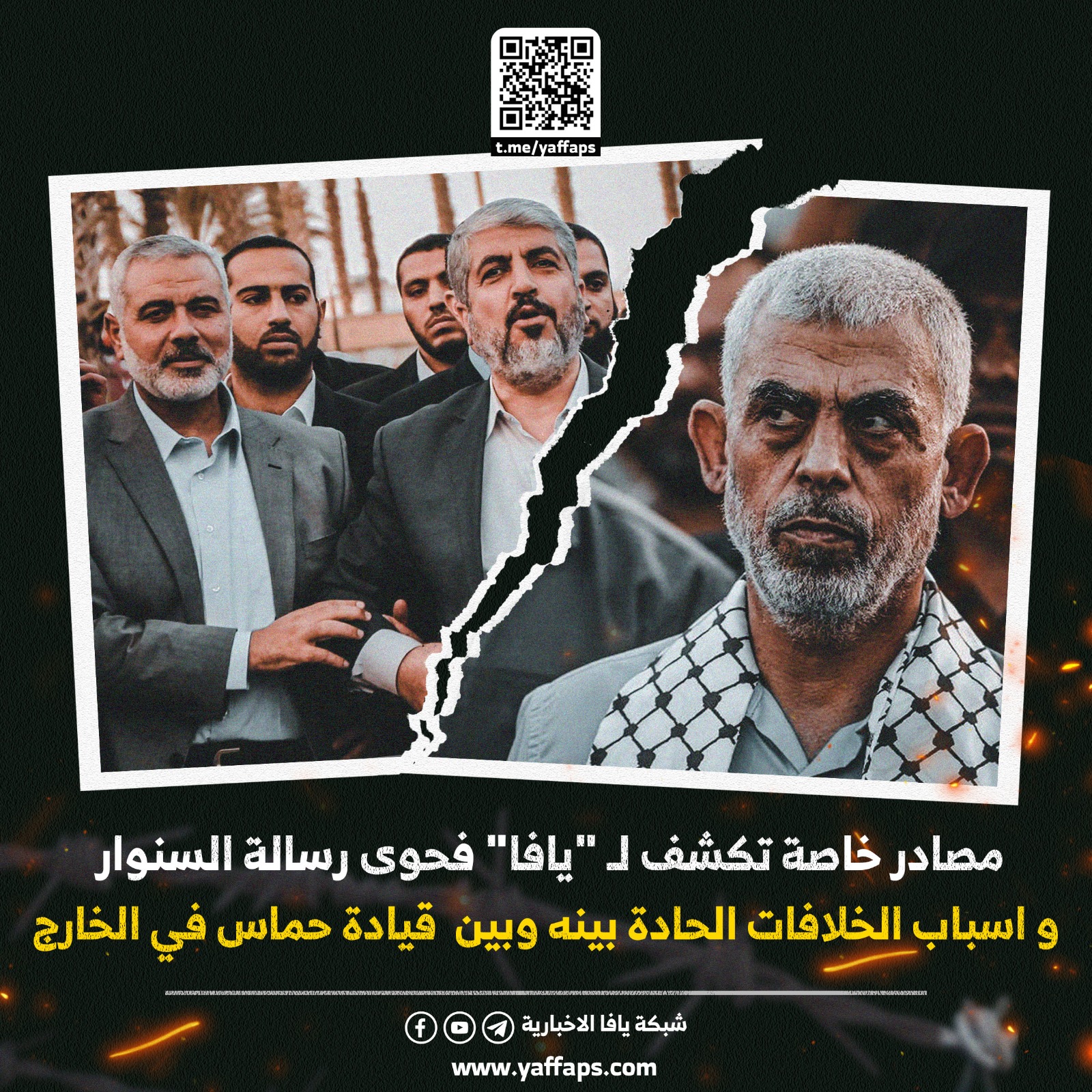مصادر خاصة تكشف لـ "يافا" فحوى رسالة السنوار و اسباب الخلافات الحادة بينه وبين  قيادة حماس في الخارج | شبكة يافا الإخبارية
