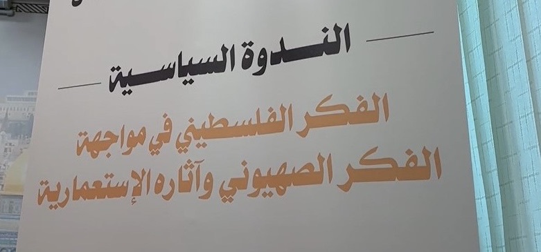 ندوة سياسية: الفكر الفلسطيني في مواجهة الفكر الصهيوني وآثاره الاستعمارية | شبكة يافا الإخبارية