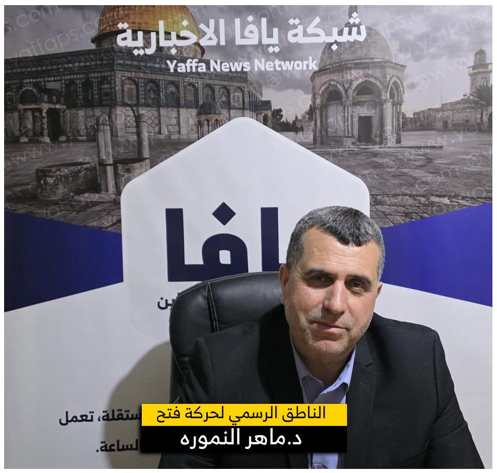 النمّورة: الفوز الكاسح لحركة فتح في انتخابات نقابة المهندسين دليل ساطع على التفاف شعبنا حول مشروعها الوطنيّ | شبكة يافا الإخبارية