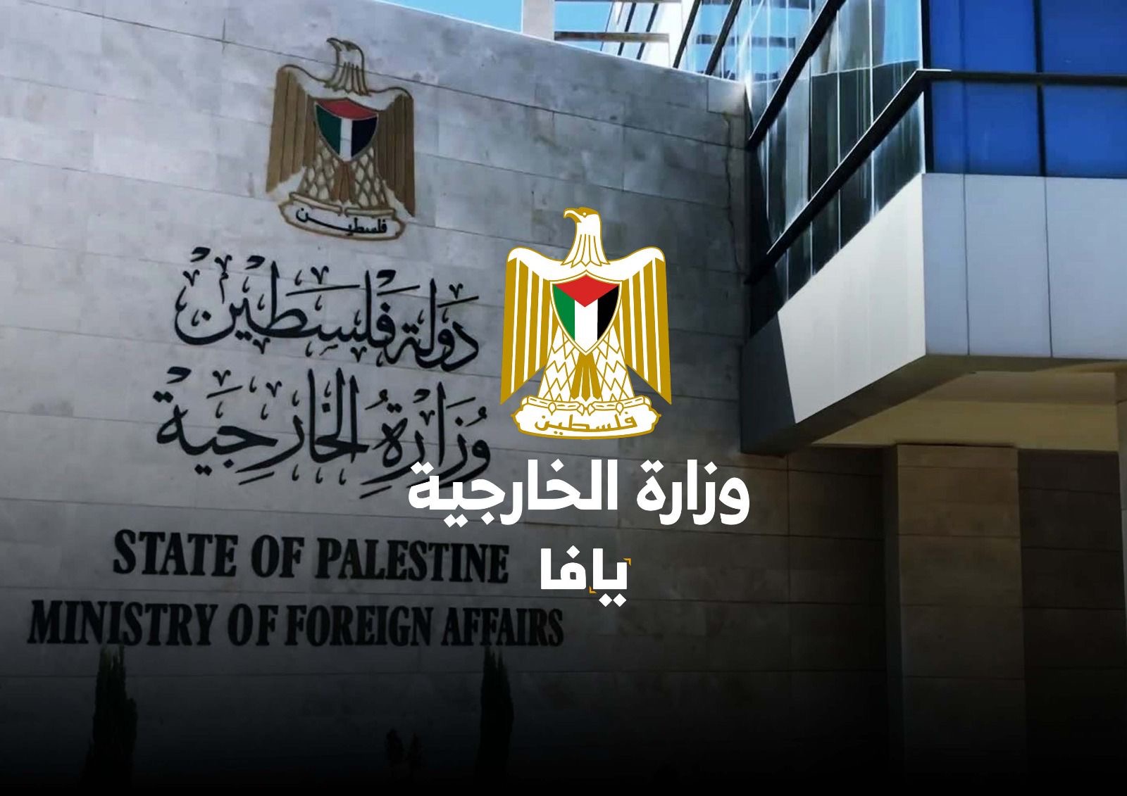 الخارجية الفلسطينية: عام من الحراك الدبلوماسي والإنساني في مواجهة العدوان وتعزيز الحضور الدولي | شبكة يافا الإخبارية