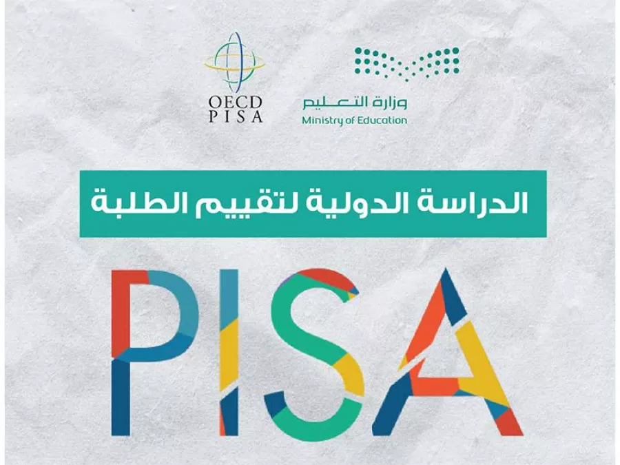 التربية تكمل الجاهزية للبدء بتطبيق دراسة بيزا 2025 | شبكة يافا الإخبارية